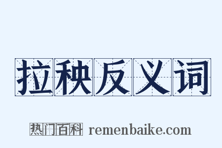 拉秧反义词是什么意思的图片